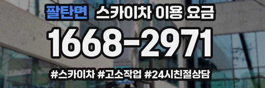 팔탄면 스카이차 이용 요금