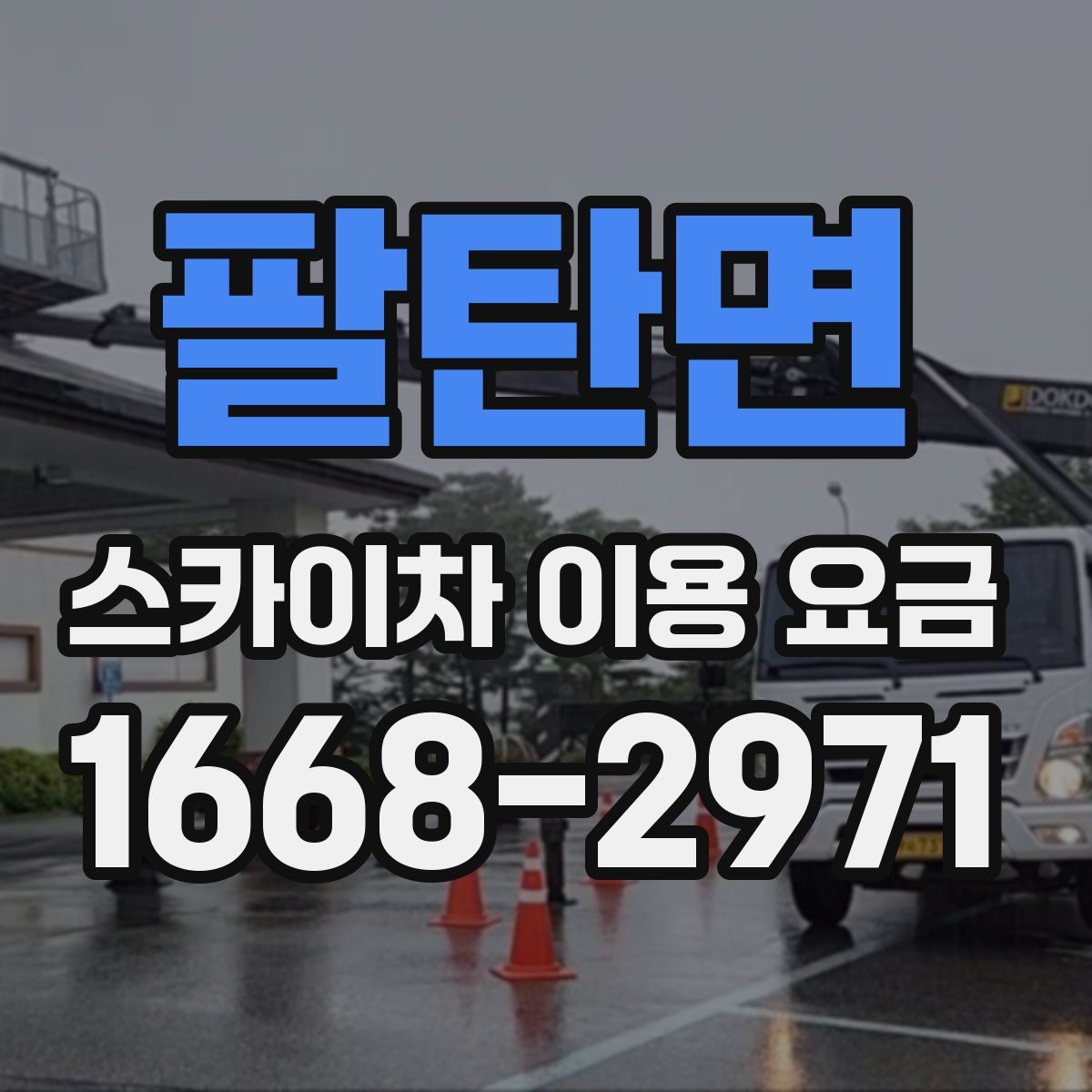 팔탄면 스카이차 이용 요금