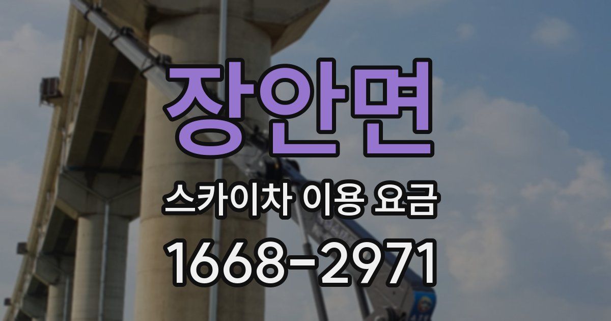 장안면 스카이차 이용 요금