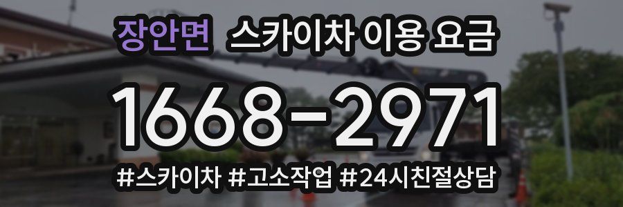 장안면 스카이차 이용 요금