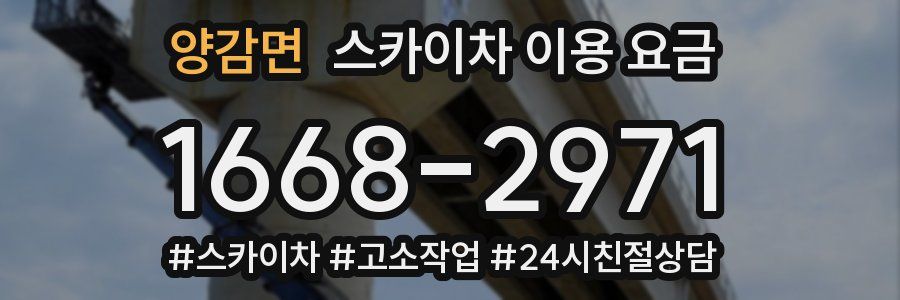 양감면 스카이차 이용 요금