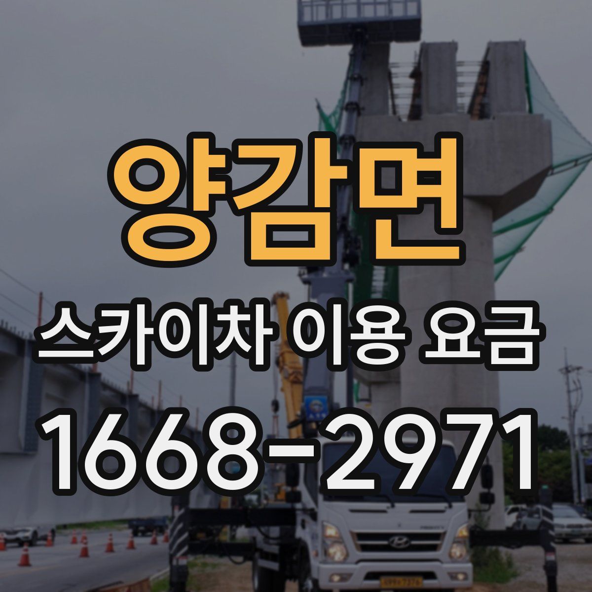 양감면 스카이차 이용 요금
