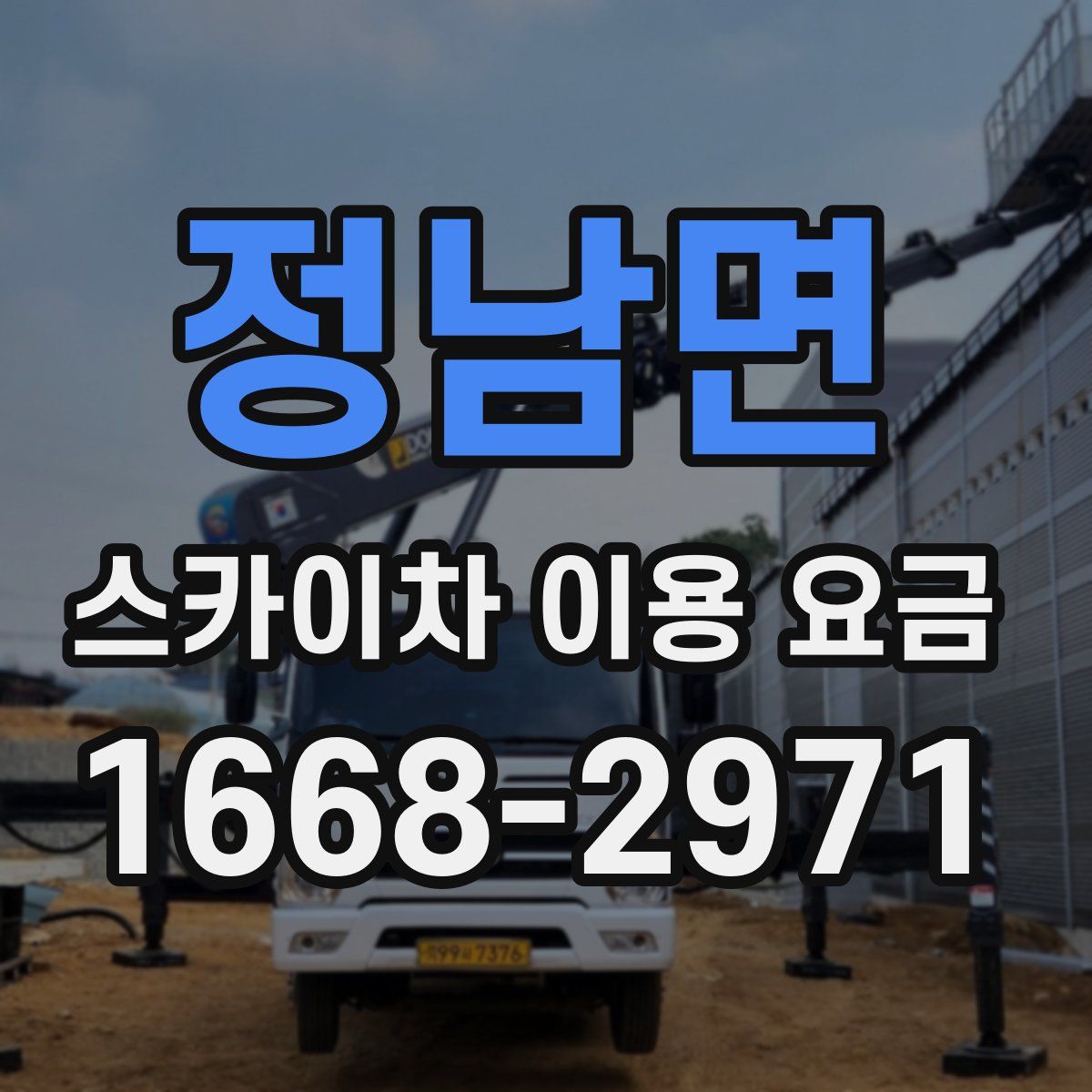 정남면 스카이차 이용 요금