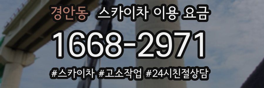 경안동 스카이차 이용 요금