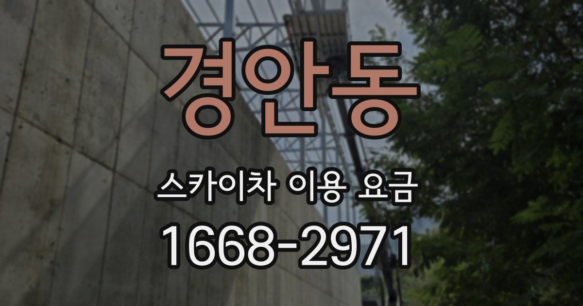 경안동 스카이차 이용 요금