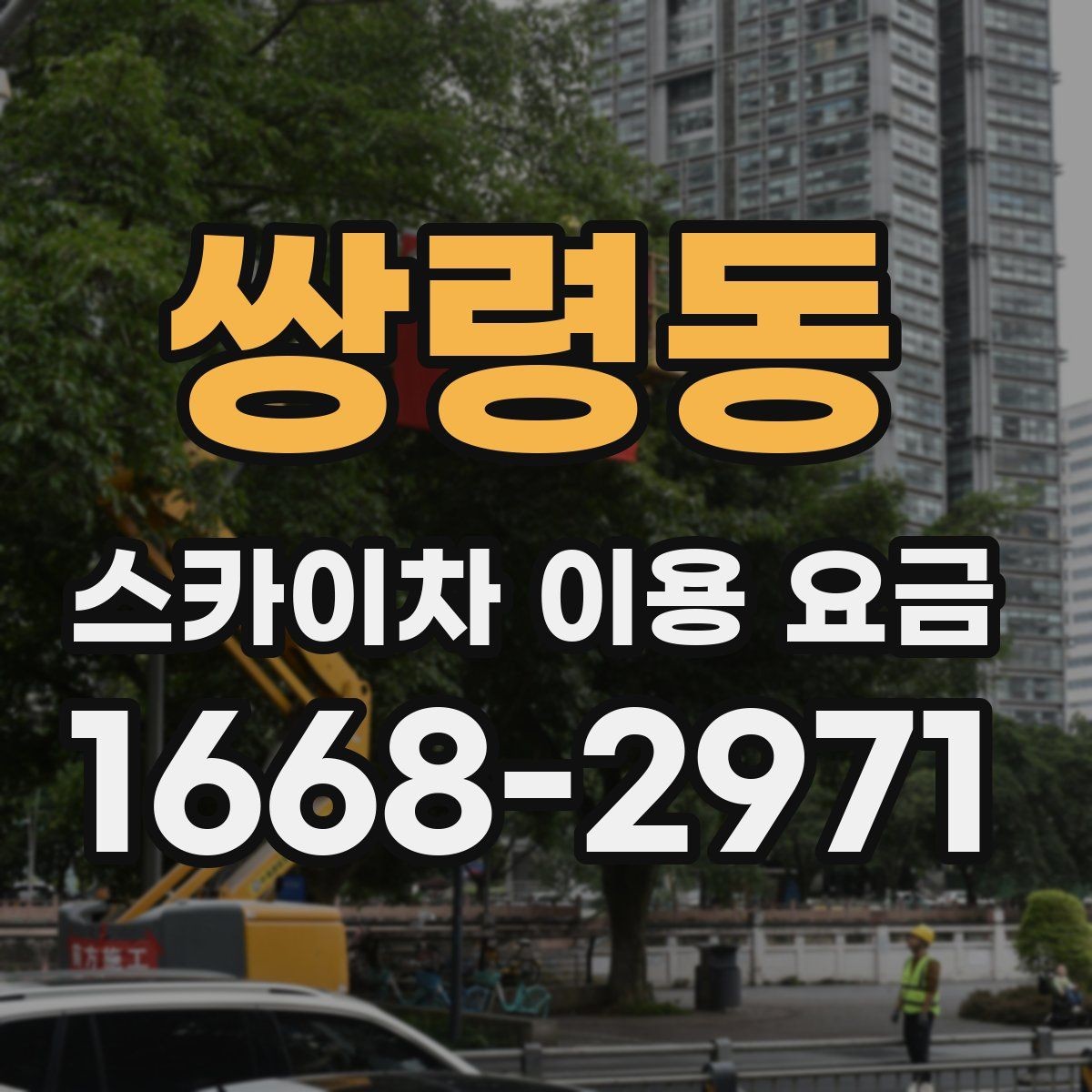 쌍령동 스카이차 이용 요금 알아보기 전에 궁금한 점 정리