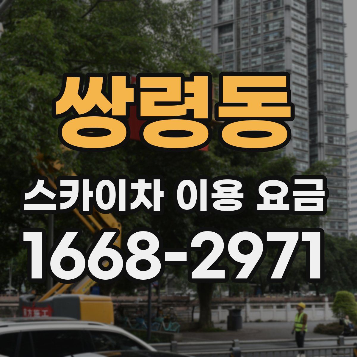 쌍령동 스카이차 이용 요금