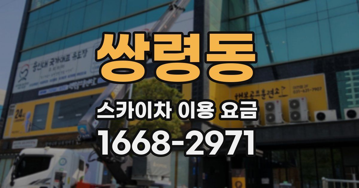 쌍령동 스카이차 이용 요금