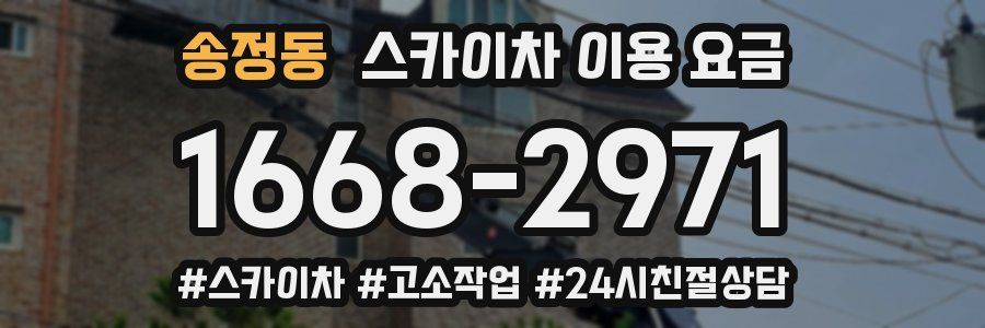 송정동 스카이차 이용 요금