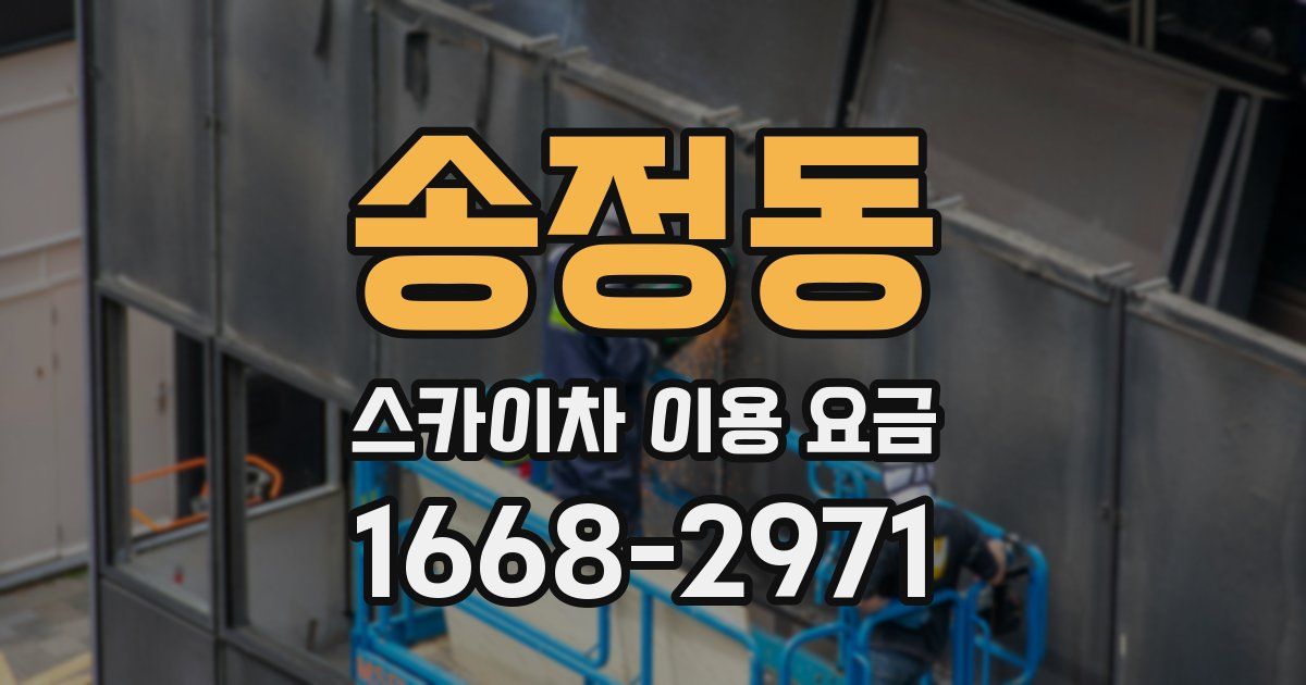 송정동 스카이차 이용 요금