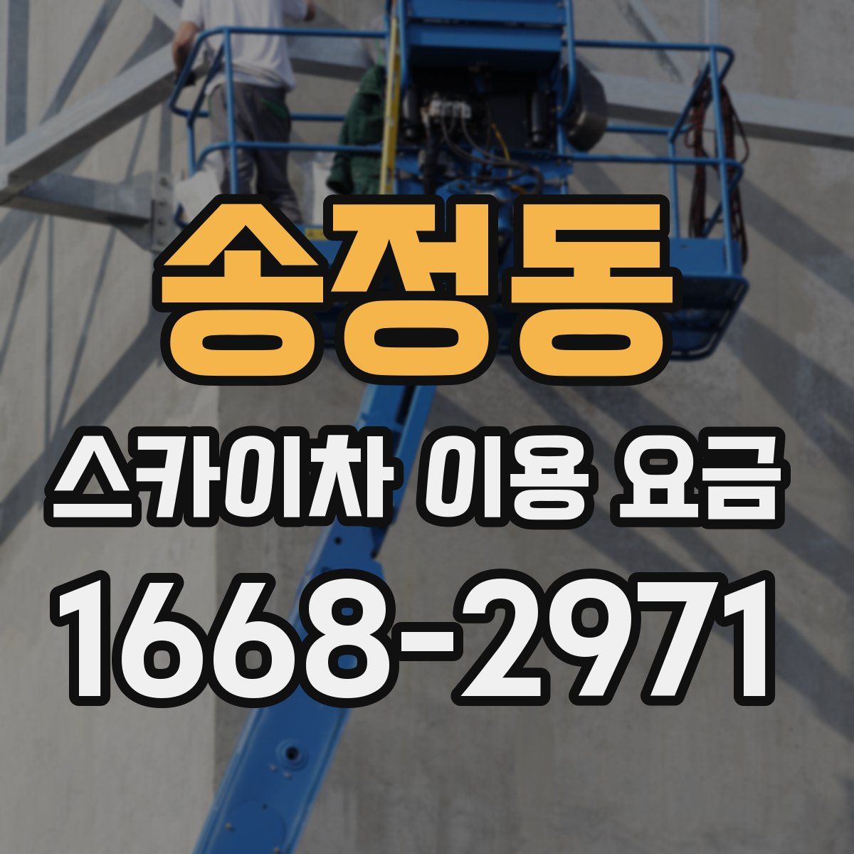 송정동 스카이차 이용 요금