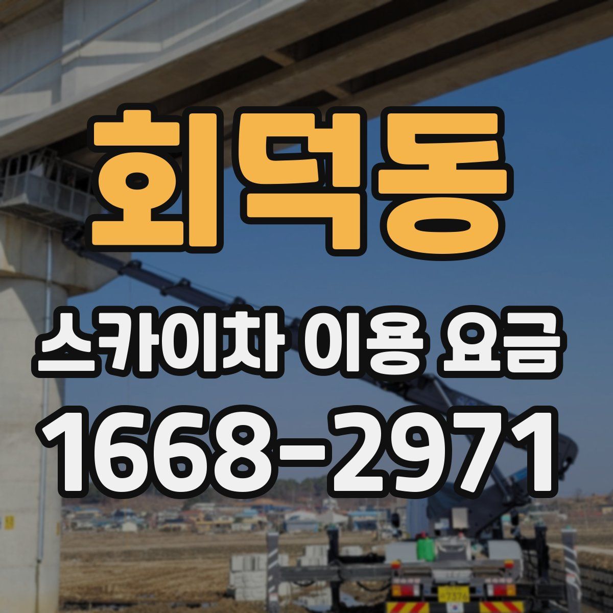 회덕동 스카이차 이용 요금