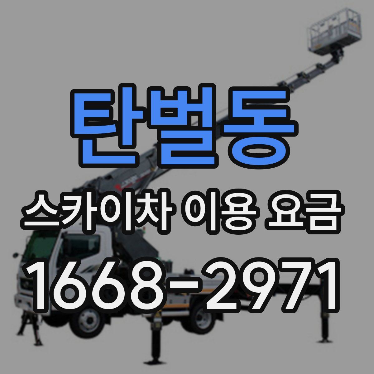 탄벌동 스카이차 이용 요금