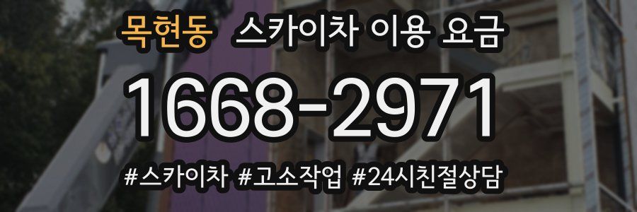 목현동 스카이차 이용 요금