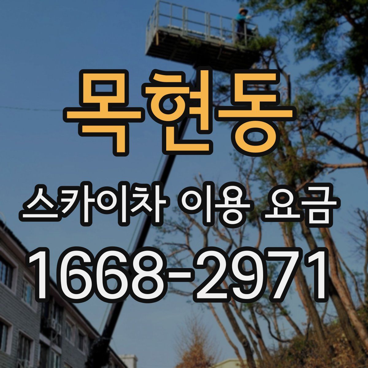 목현동 스카이차 이용 요금