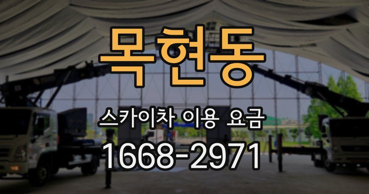 목현동 스카이차 이용 요금