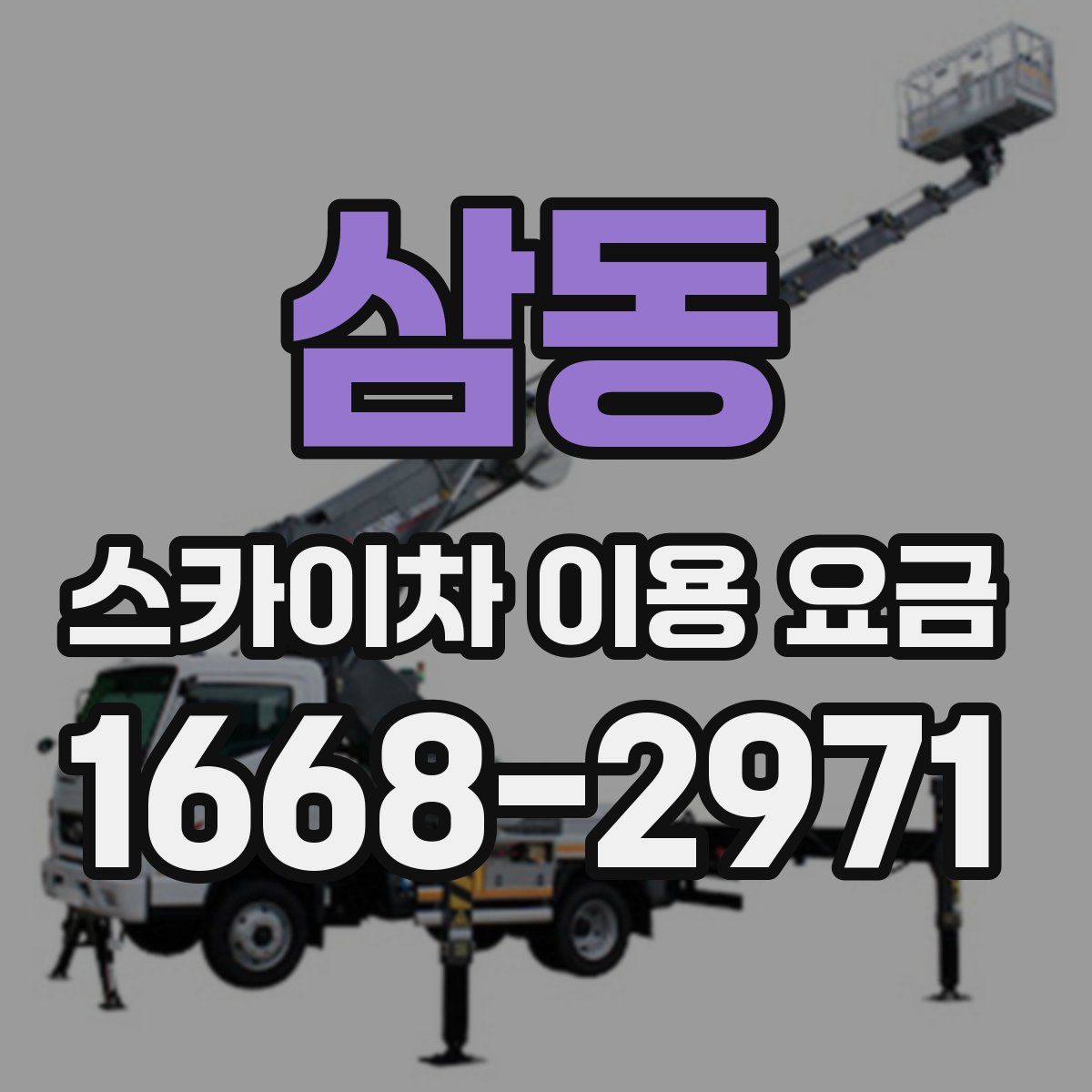 삼동 스카이차 이용 요금