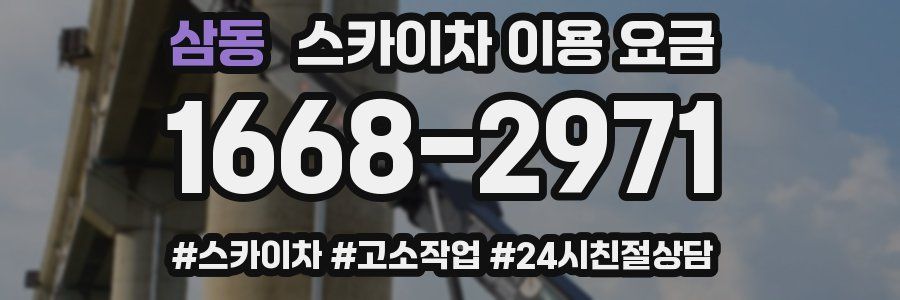 삼동 스카이차 이용 요금