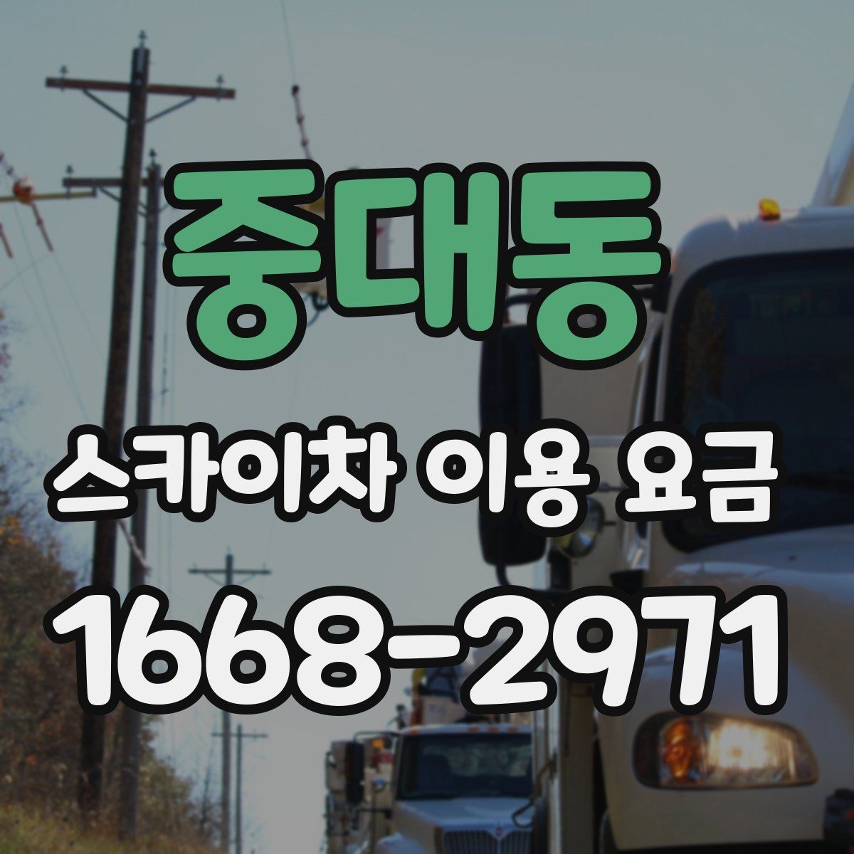 중대동 스카이차 이용 요금