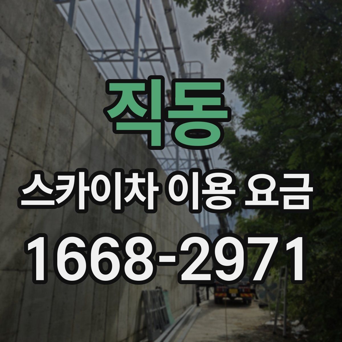 직동 스카이차 이용 요금