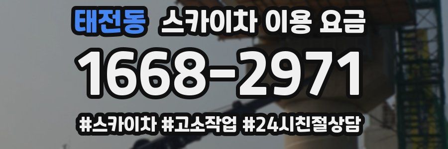태전동 스카이차 이용 요금