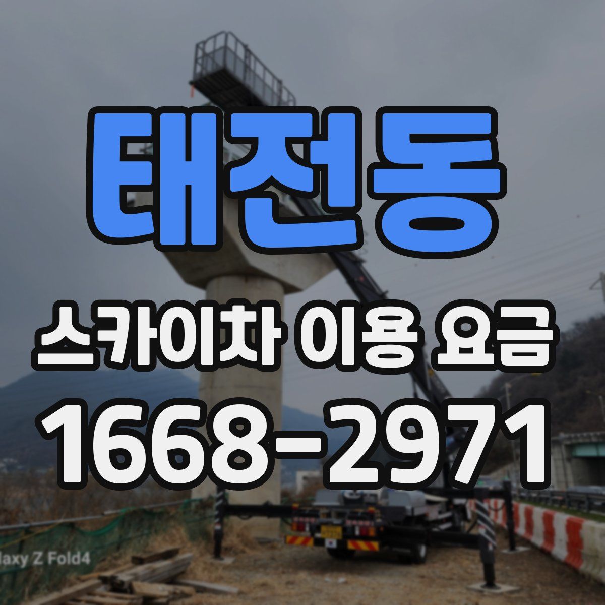 태전동 스카이차 이용 요금