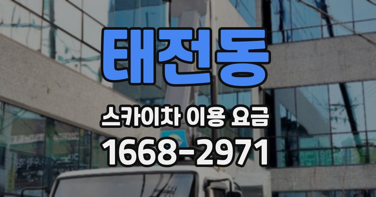 태전동 스카이차 이용 요금