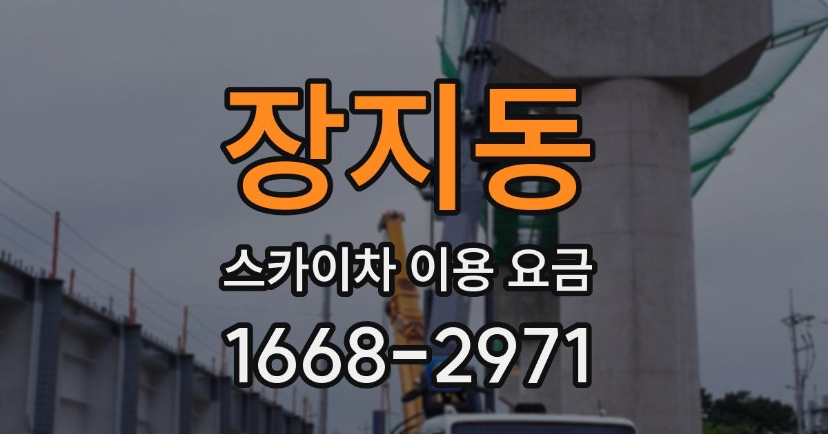 장지동 스카이차 이용 요금