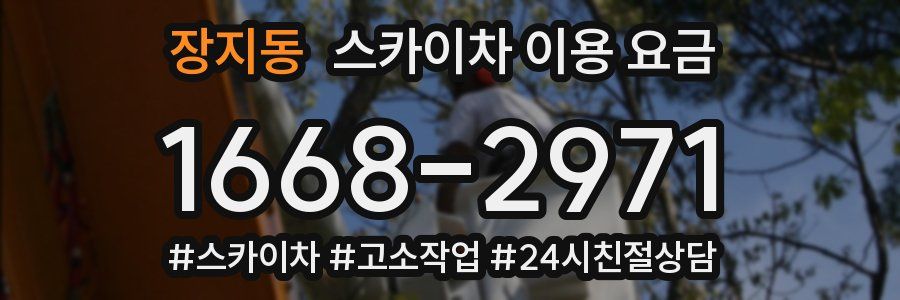 장지동 스카이차 이용 요금