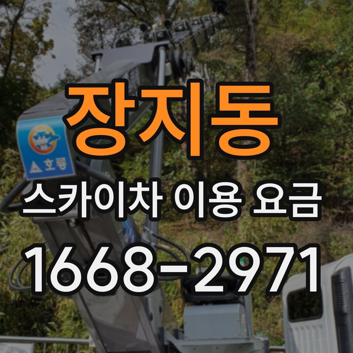 장지동 스카이차 이용 요금