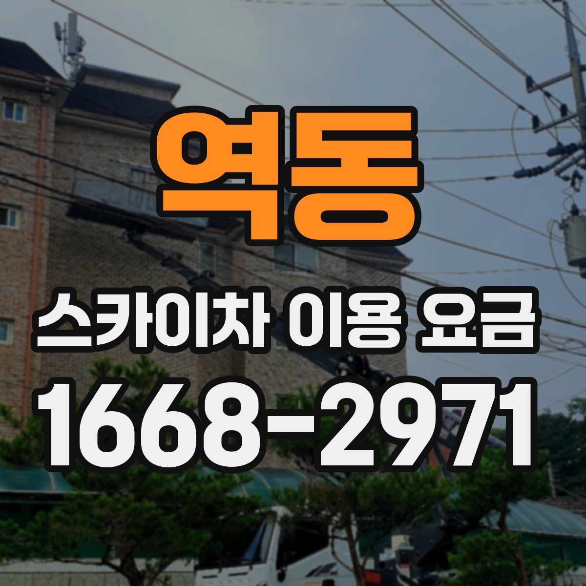 역동 스카이차 이용 요금