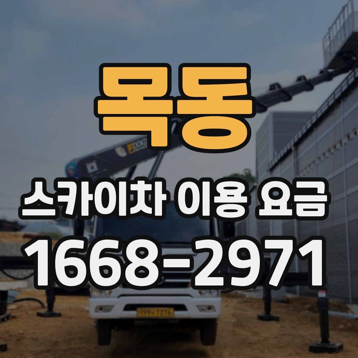 목동 스카이차 이용 요금
