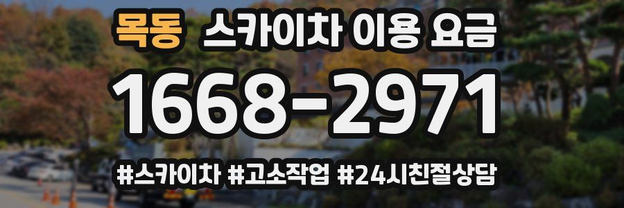 목동 스카이차 이용 요금