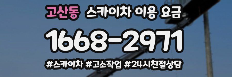 고산동 스카이차 이용 요금