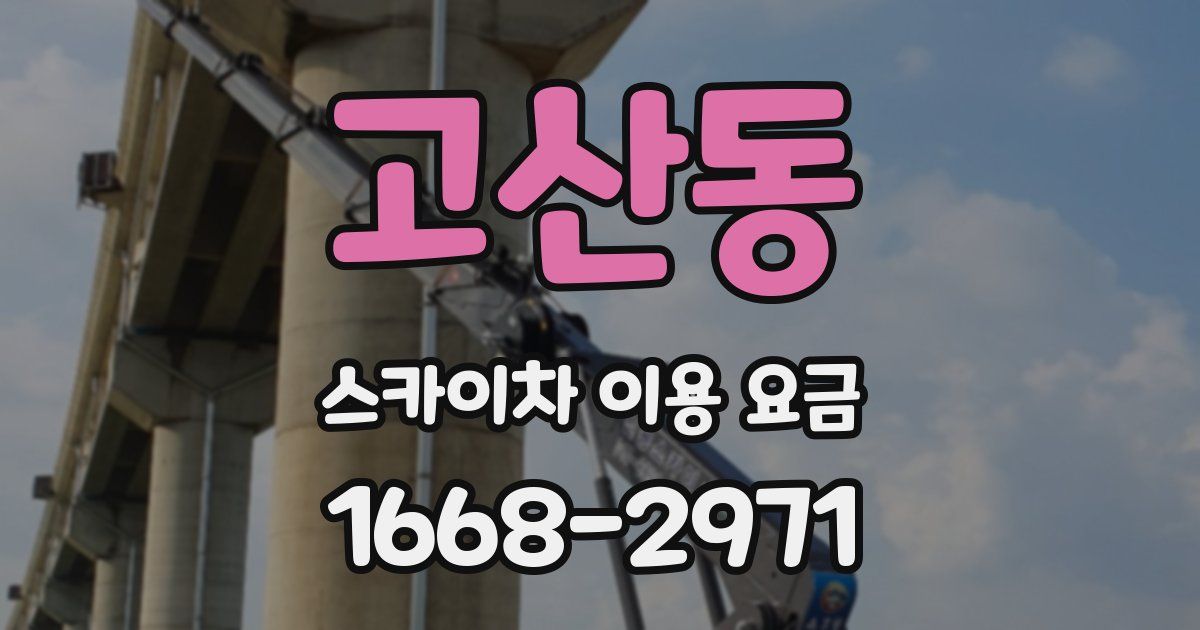 고산동 스카이차 이용 요금