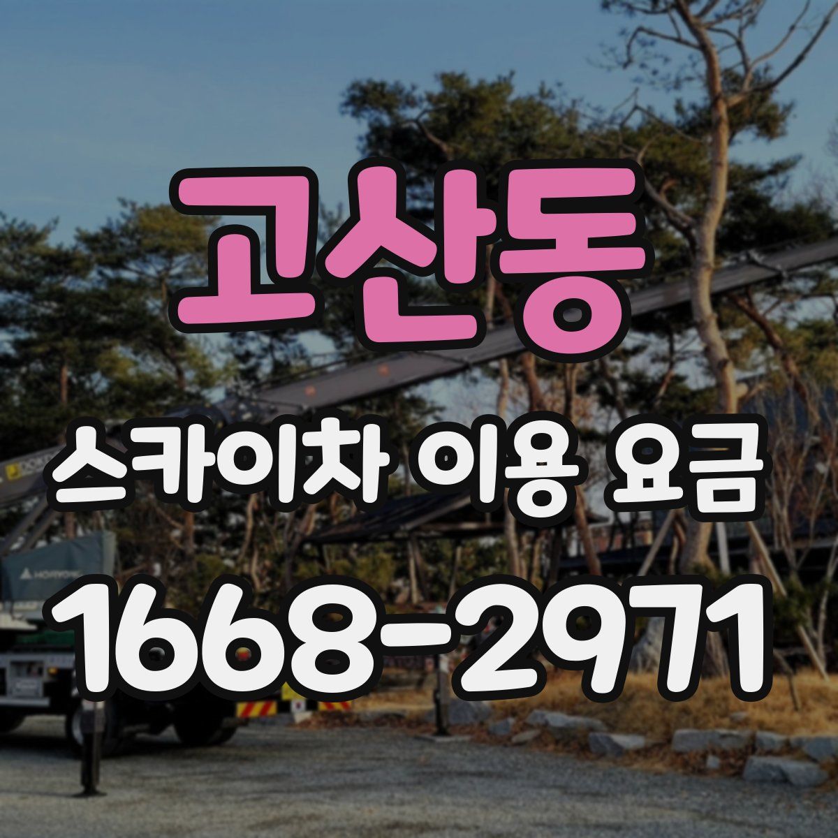 고산동 스카이차 이용 요금