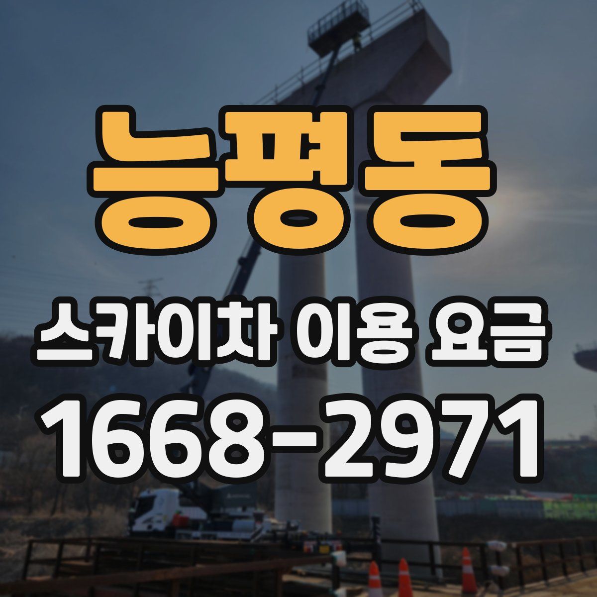 능평동 스카이차 이용 요금