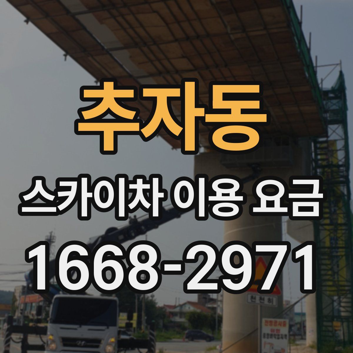 추자동 스카이차 이용 요금