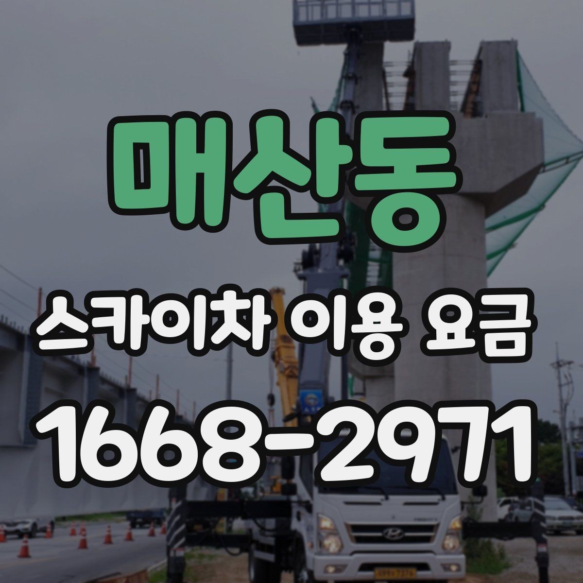 매산동 스카이차 이용 요금 비교 전 확인해야 할 조건