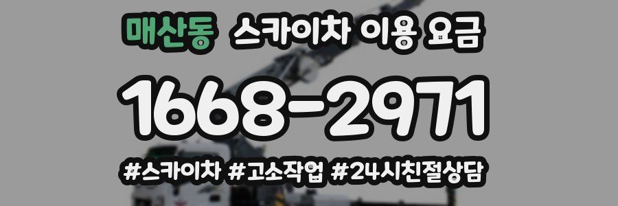 매산동 스카이차 이용 요금