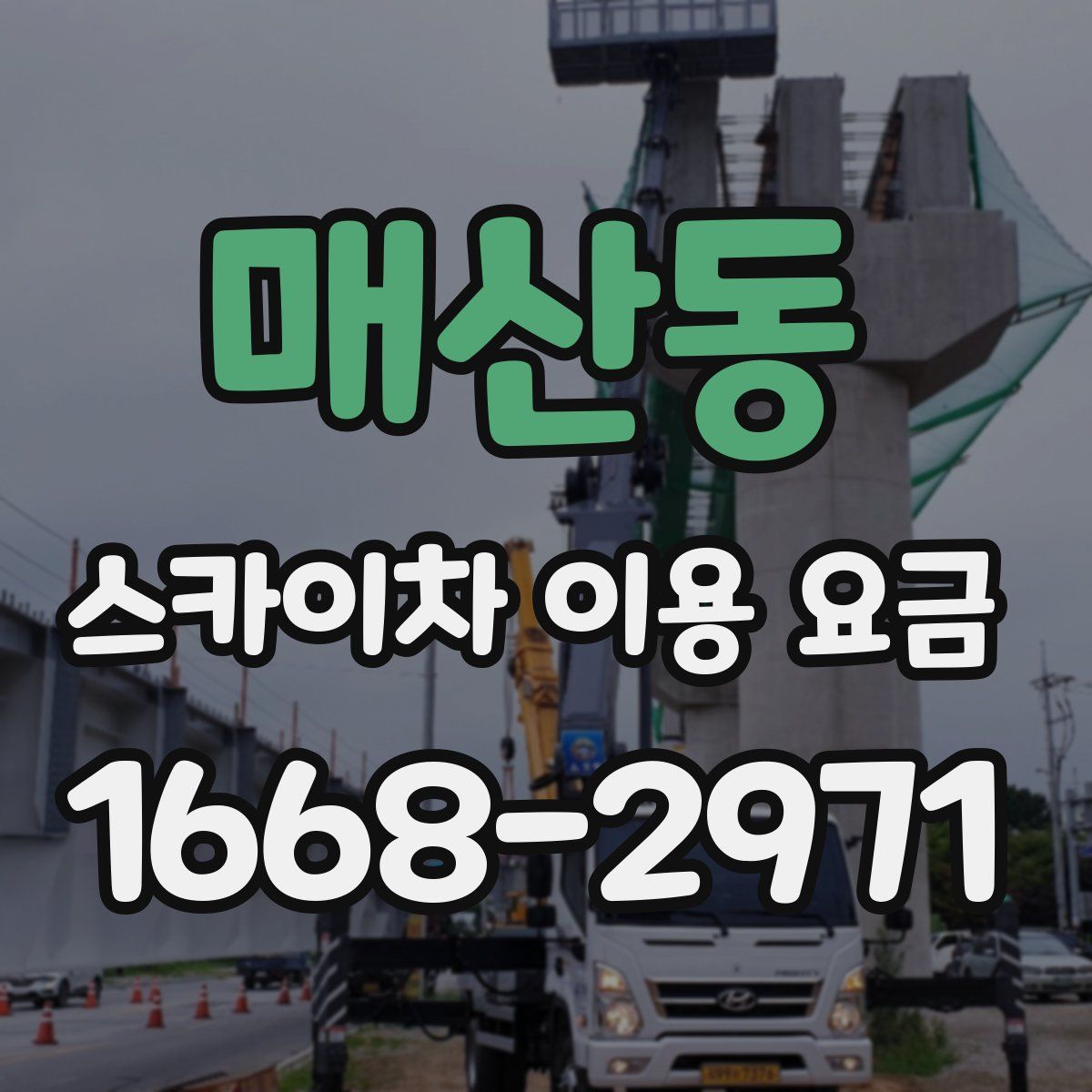 매산동 스카이차 이용 요금