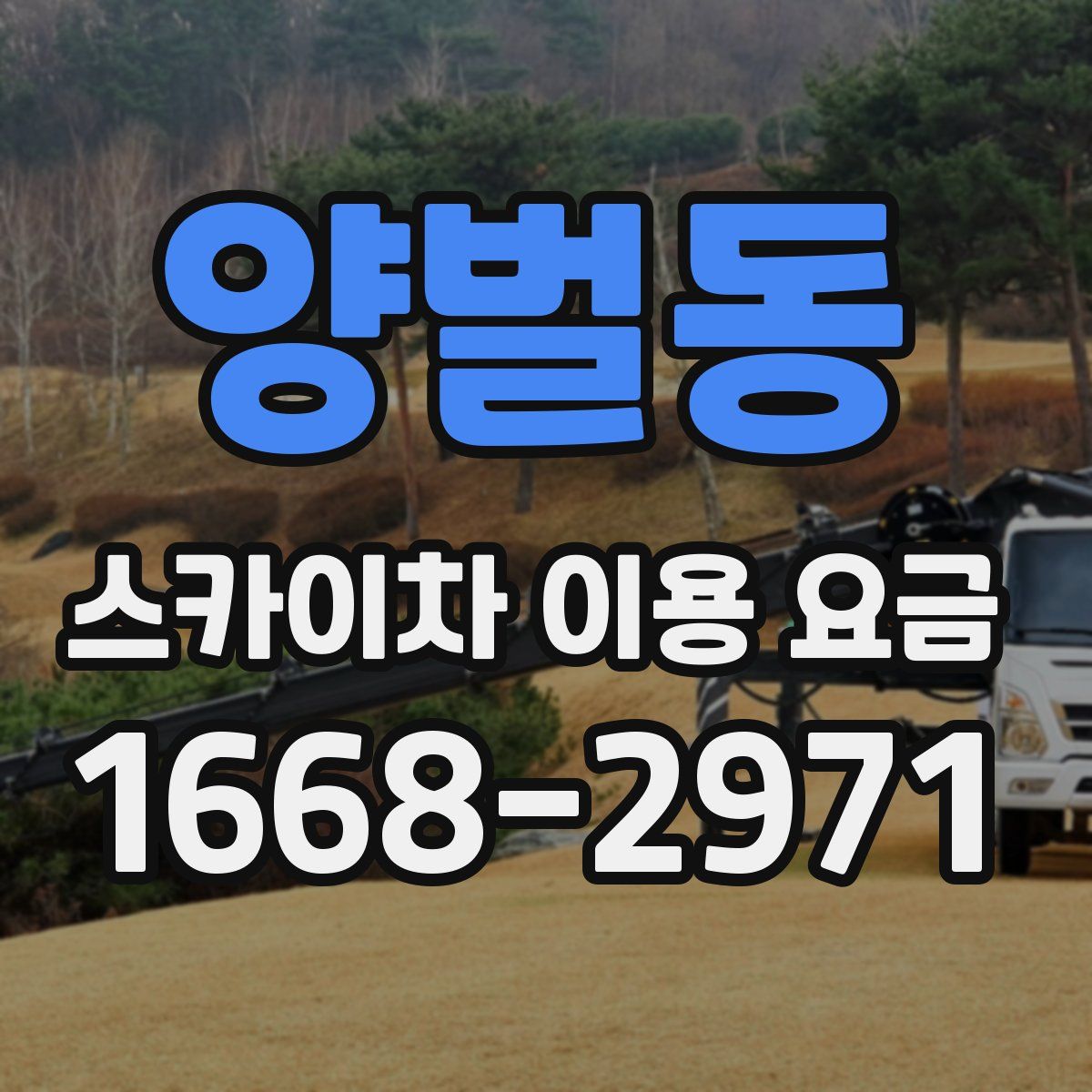 양벌동 스카이차 이용 요금