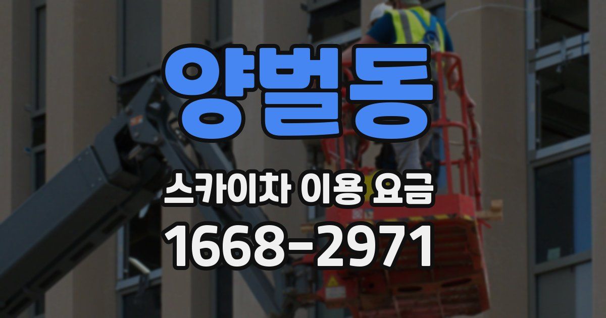 양벌동 스카이차 이용 요금