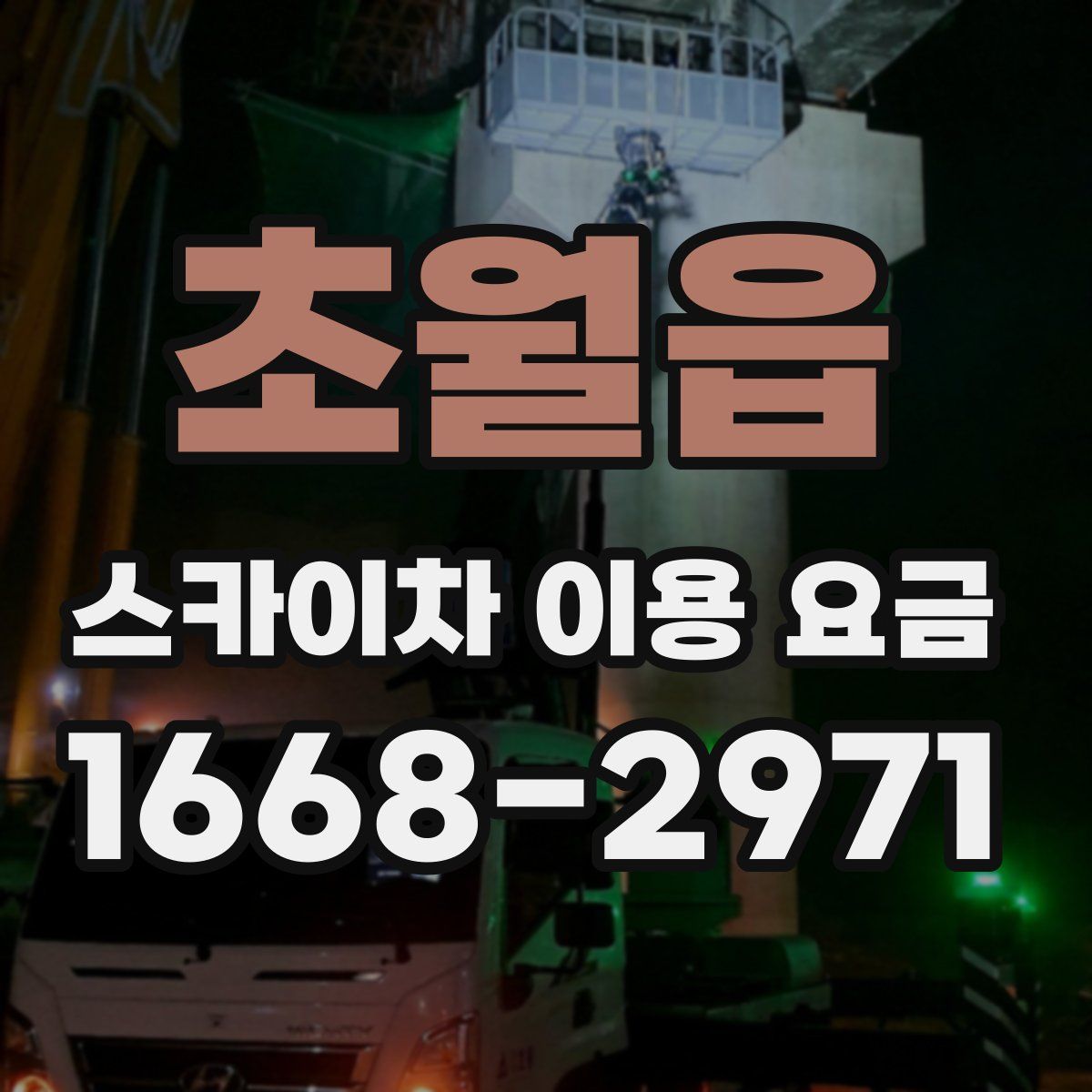 초월읍 스카이차 이용 요금
