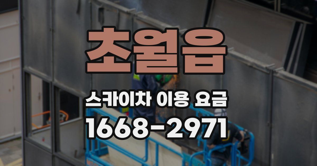 초월읍 스카이차 이용 요금