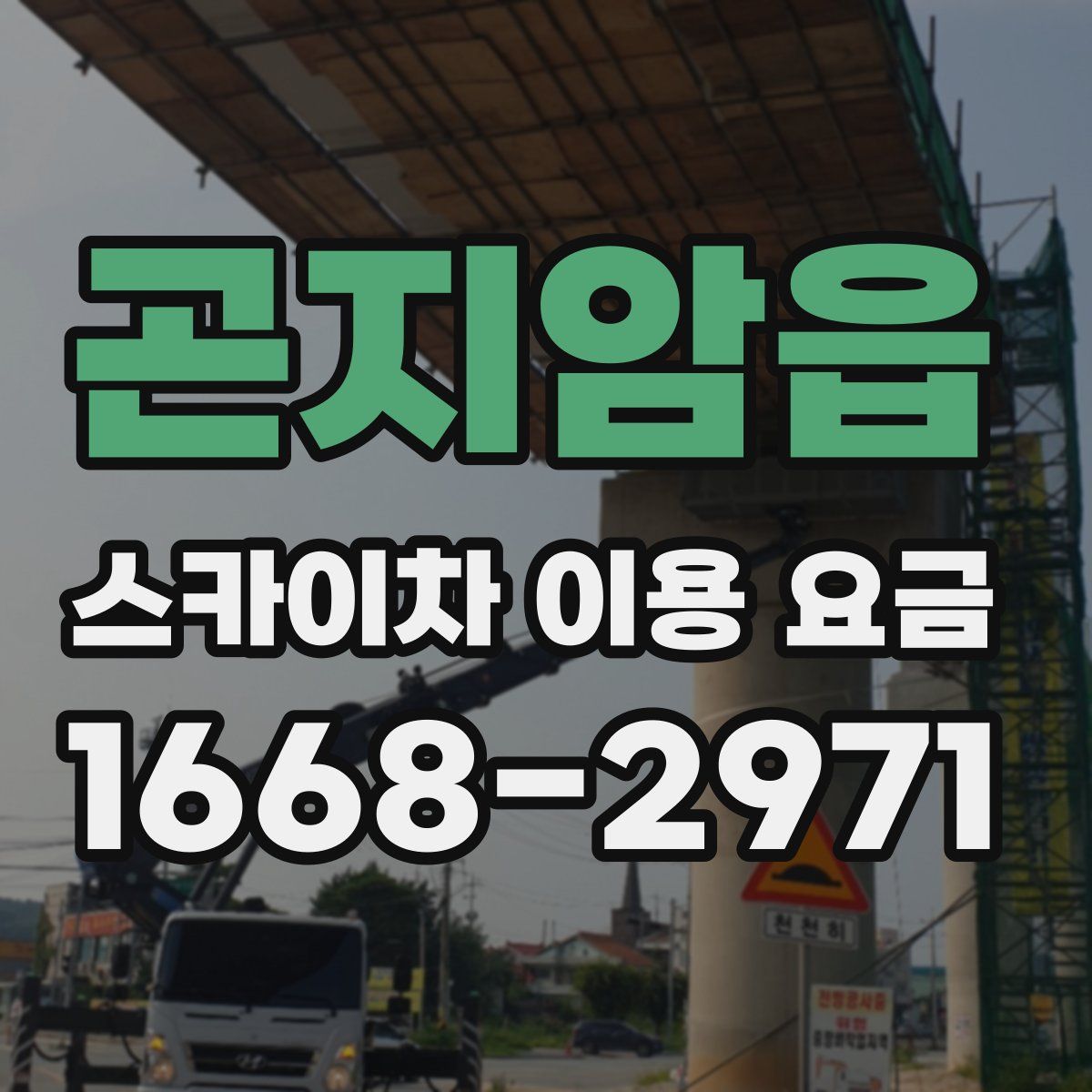 곤지암읍 스카이차 이용 요금