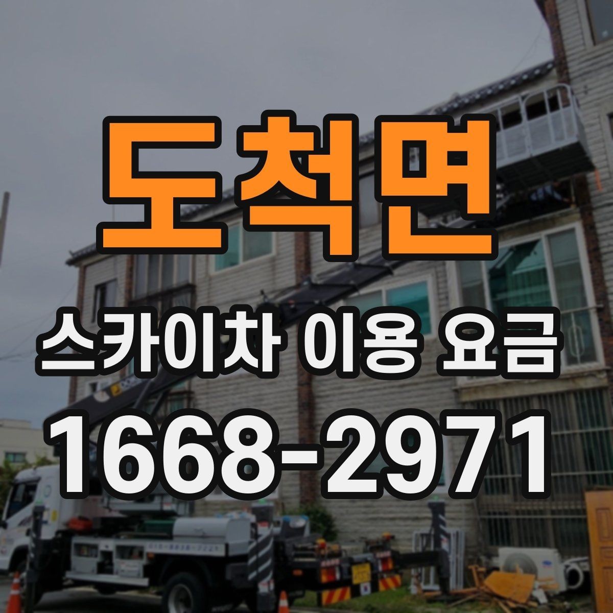 도척면 스카이차 이용 요금 문의 전 알아두면 좋은 점