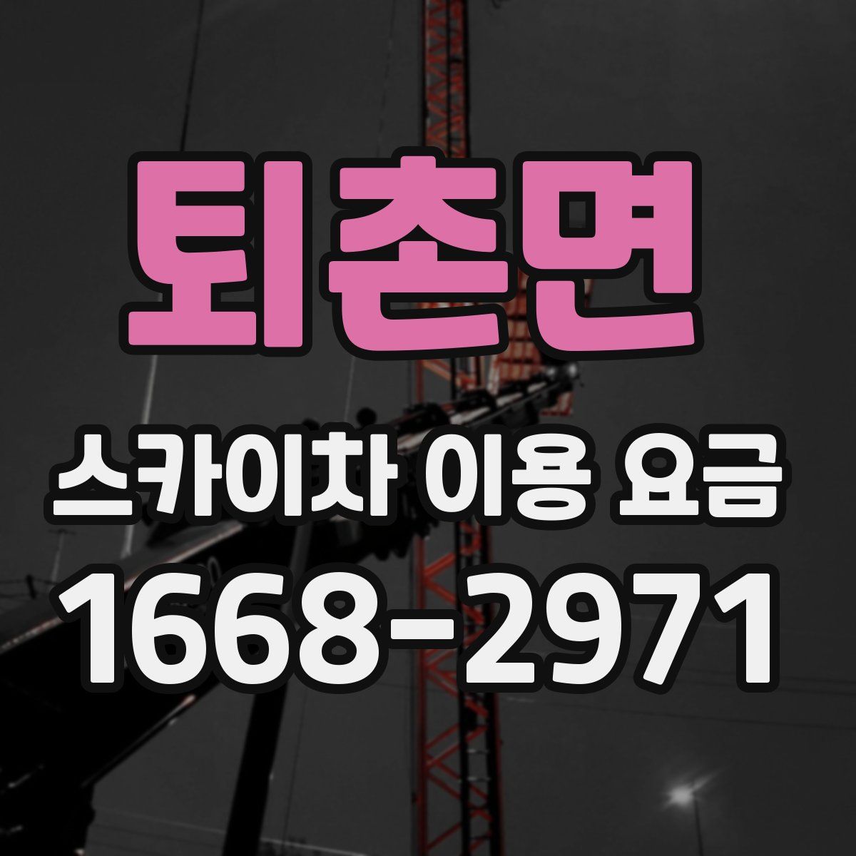 퇴촌면 스카이차 이용 요금