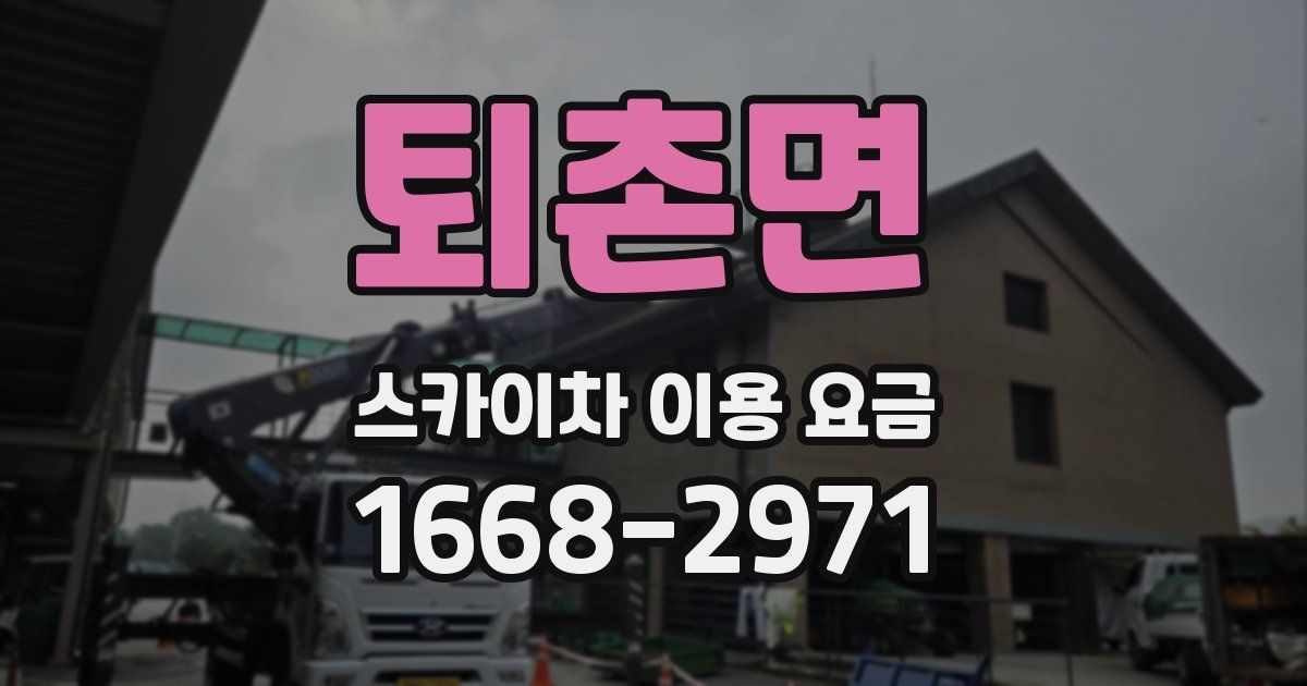 퇴촌면 스카이차 이용 요금