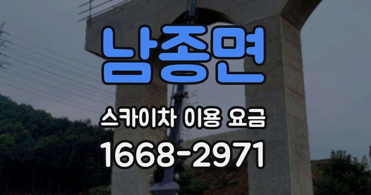 남종면 스카이차 이용 요금
